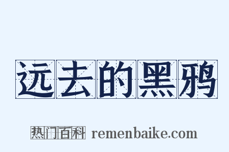 远去的黑鸦是什么意思的图片